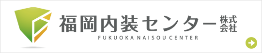 福岡内装センター株式会社