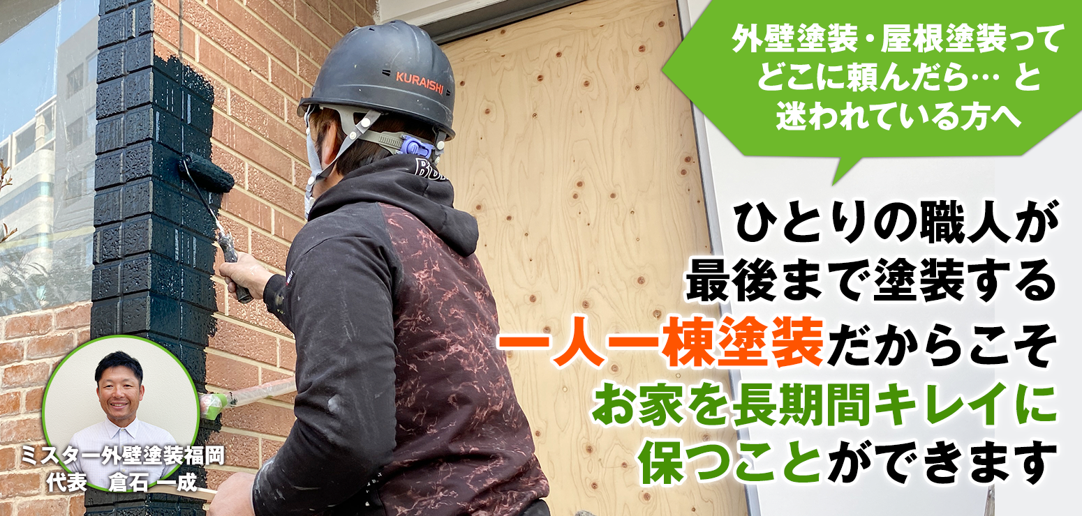 ひとりの職人が最後まで塗装する一人一棟塗装だからこそお家を長期間キレイに保つことができます