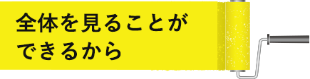 全体を見ることができるから