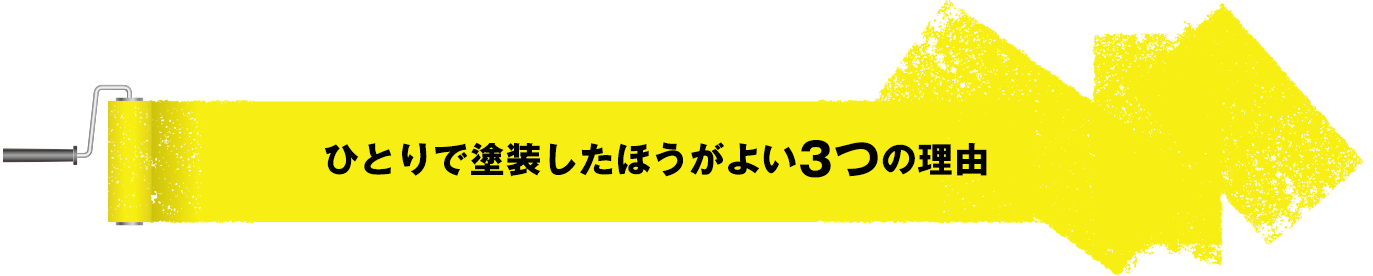 ひとりで塗装したほうがよい3つの理由