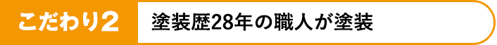 塗装歴28年の職人が塗装