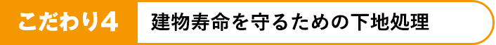 建物寿命を守るための下地処理