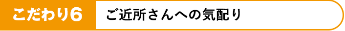 ご近所さんへの気配り