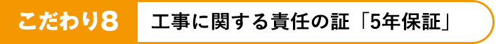 工事に関する責任の証「5年保証」