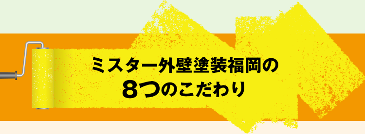 ミスター外壁塗装福岡の8つのこだわり