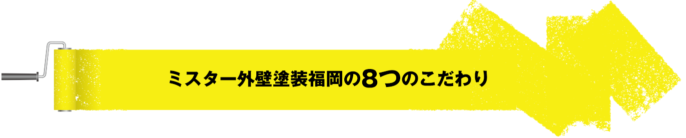 ミスター外壁塗装福岡の8つのこだわり