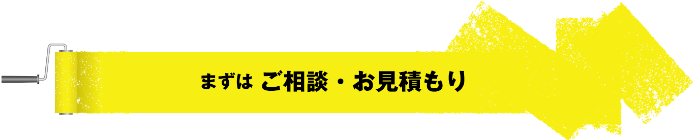 まずはご相談・お見積もり