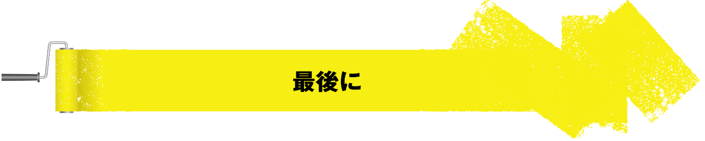 最後に